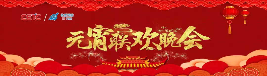 依愛消防《追夢2019》元宵晚會精彩紛呈！