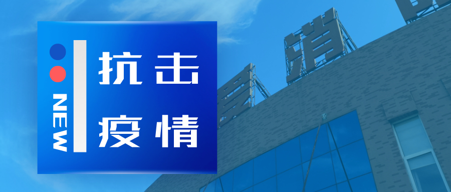 抗擊疫情，依愛消防在行動