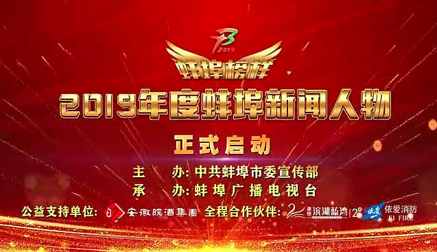 “蚌埠榜樣”2019蚌埠新聞人物頒獎典禮盛大舉行，依愛消防受邀全程支持！