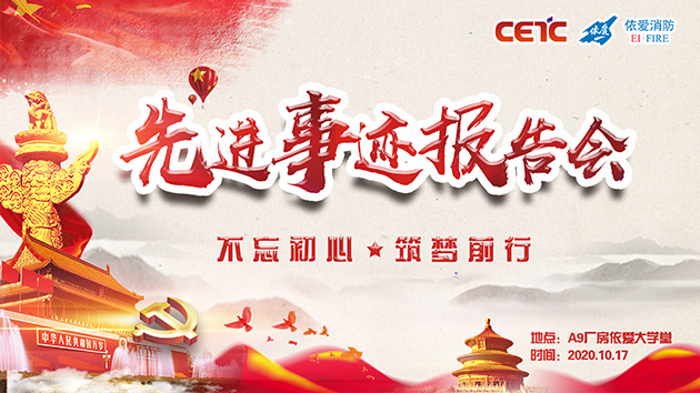 不忘初心，筑夢(mèng)前行——依愛消防成功舉辦先進(jìn)事跡報(bào)告會(huì)