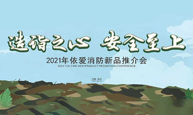 造詣之心，安全至上——依愛(ài)消防鄭州新品推介會(huì)圓滿落幕！