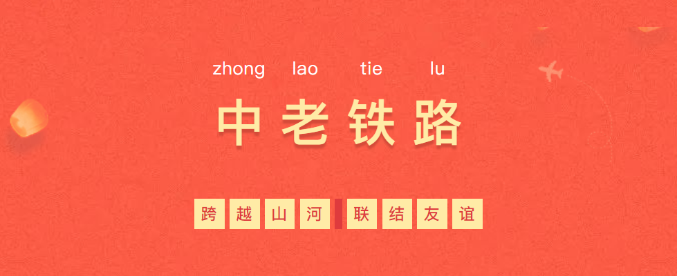 熱烈慶祝“一帶一路”象征性項(xiàng)目—中老鐵路全線通車(chē)！